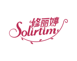 修丽婷 SOLIRTIM 商标图样