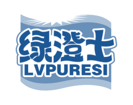 绿澄士 LVPURESI 商标图样