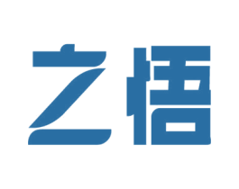 之悟 商标图样