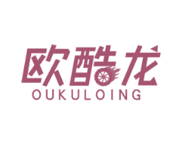 欧酷龙 OUKULOING 商标图样