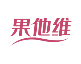 果他维 商标图样