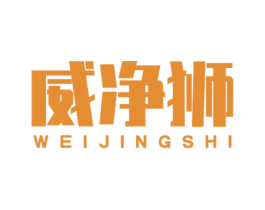 威净狮 商标图样