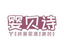 婴贝诗 商标图样