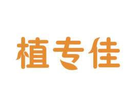 植专佳 商标图样