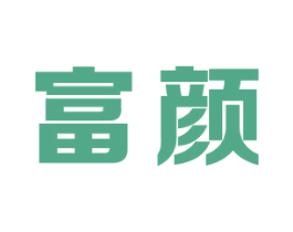 富颜 商标图样