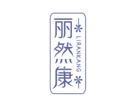 丽然康 商标图样