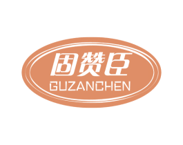 固赞臣 商标图样