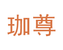 珈尊 商标图样
