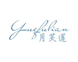 月芙莲 商标图样
