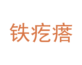 铁疙瘩 商标图样