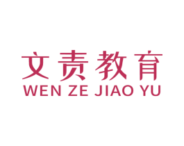 文责教育 商标图样