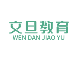 文旦教育 商标图样
