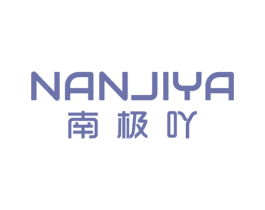 南极吖 商标图样