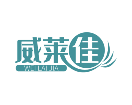 威莱佳 商标图样