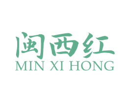 闽西红 商标图样
