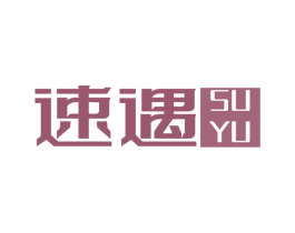 速遇 商标图样