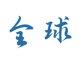全球 商标图样
