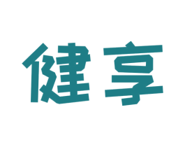 健享 商标图样