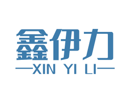 鑫伊力 商标图样