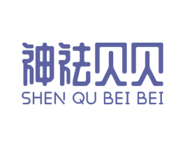 神祛贝贝 商标图样