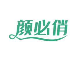 颜必俏 商标图样