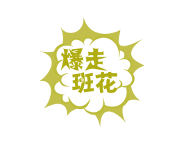 爆走班花 商标图样