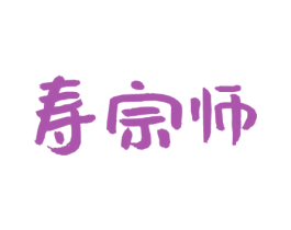 寿宗师 商标图样