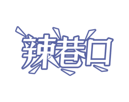 辣巷口 商标图样