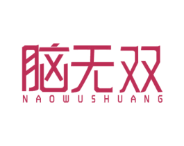 脑无双 商标图样
