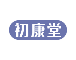 初康堂 商标图样