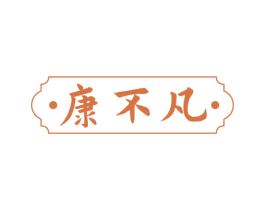 康不凡 商标图样