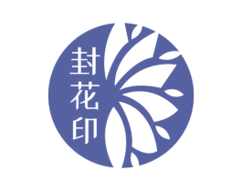 封花印 商标图样