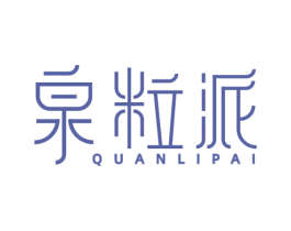 泉粒派 商标图样