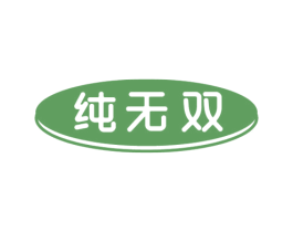 纯无双 商标图样
