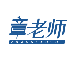 章老师 商标图样