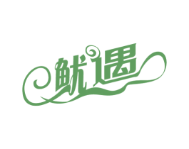 鱿遇 商标图样