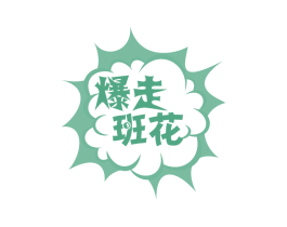 爆走班花 商标图样