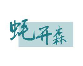 蚝开森 商标图样