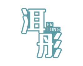洱彤 商标图样