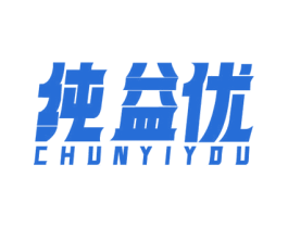 纯益优 商标图样