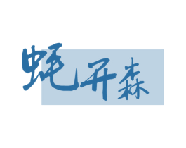蚝开森 商标图样
