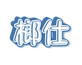榔仕 商标图样