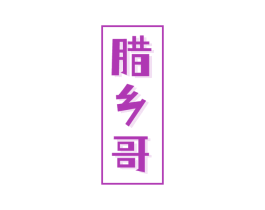 腊乡哥 商标图样