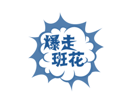 爆走班花 商标图样