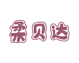 柔贝达 商标图样
