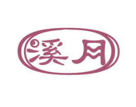 溪月 商标图样