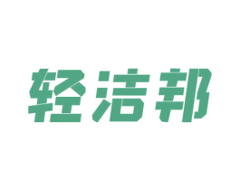 轻洁邦 商标图样