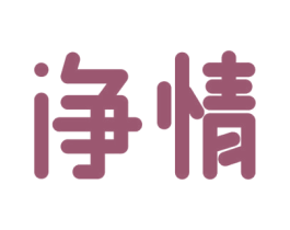 净情 商标图样