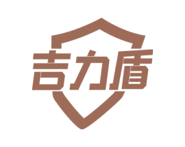 吉力盾 商标图样