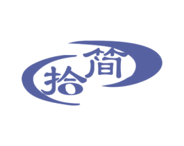 拾简 商标图样